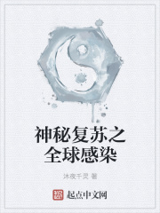 神秘复苏之全球感染》小说在线阅读-首发起点中文网手机端
