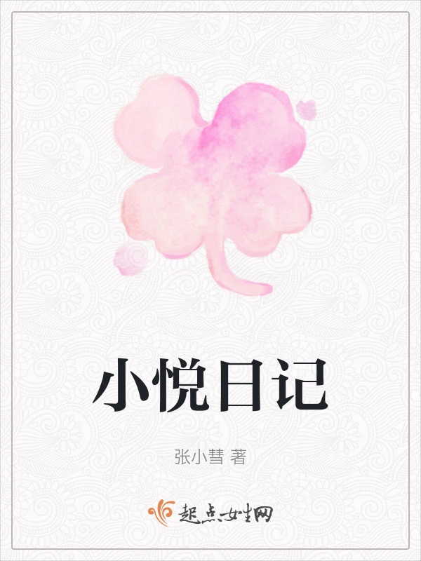 小悦日记