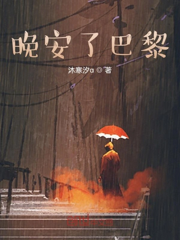晚安了巴黎