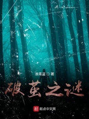 破茧之谜在线阅读
