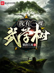 我有一棵武学树在线阅读