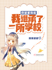 穿越星际后，我继承了一所学校在线阅读