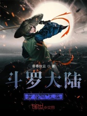斗罗大陆开局就无敌在线阅读