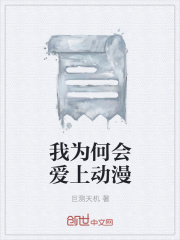 我为何会爱上动漫在线阅读