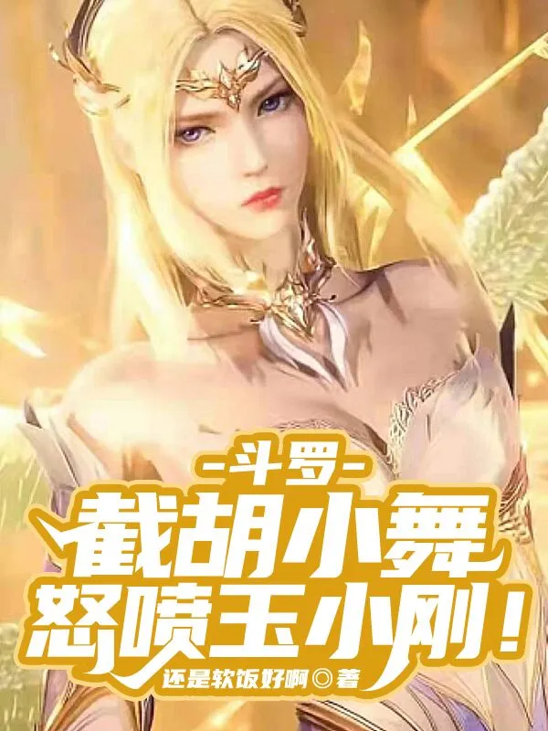 斗罗：截胡小舞，怒喷玉小刚！