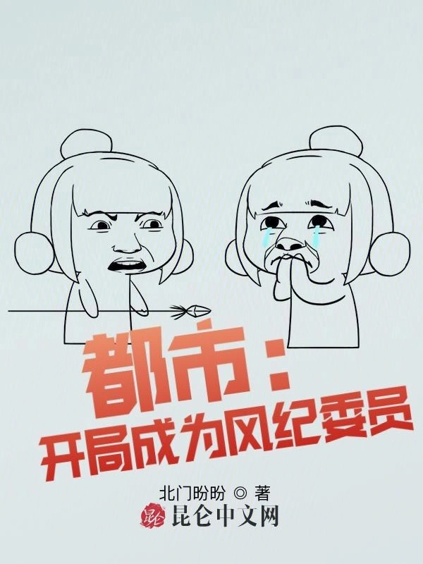 都市：开局成为风纪委员