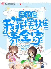 穿书后我靠摆摊养全家在线阅读