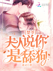 楚爷，夫人说你是舔狗！在线阅读