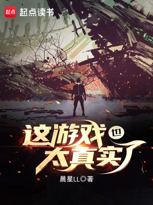 《这游戏也太真实了》（精校全本）作者：晨星LL【TXT】