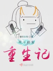 中年妇女重生记