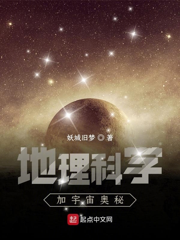 地理科学加宇宙奥秘在线阅读