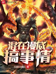 混在漫威搞事情在线阅读