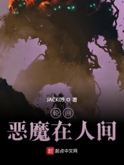 轮回：恶魔在人间在线阅读