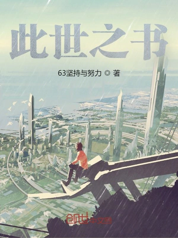 此世之书