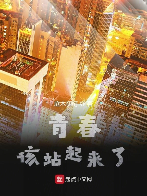 青春，该站起来了