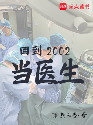 回到2002当医生》小说在线阅读-起点中文网手机端