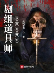 剧组道具师从聊斋开始在线阅读
