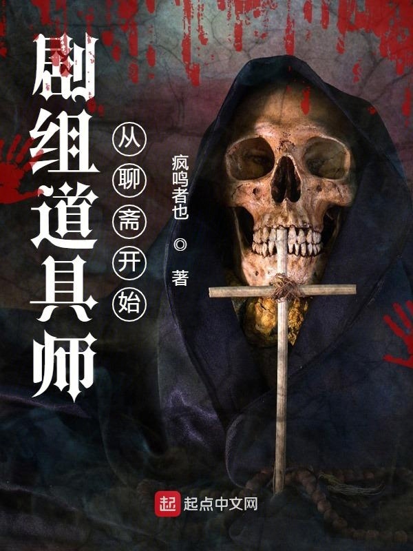 剧组道具师从聊斋开始在线阅读