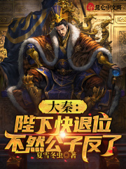 大秦：陛下快退位，不然公子反了在线阅读
