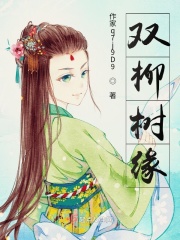 双柳树缘在线阅读