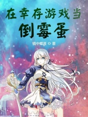 在幸存游戏当倒霉蛋在线阅读