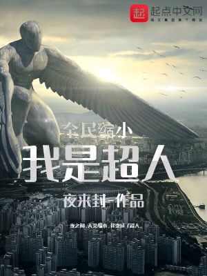 全民缩小：我是超人在线阅读
