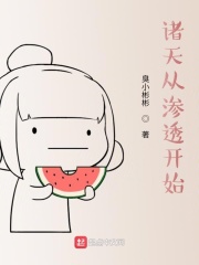 诸天从渗透开始在线阅读