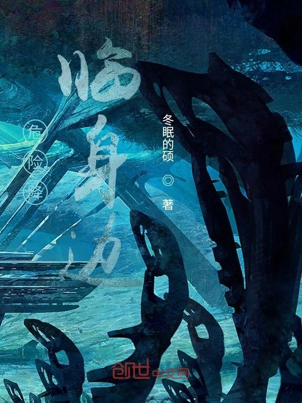 危险降临身边