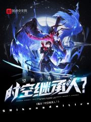 魔法？时空继承人？