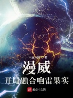 漫威，开局融合响雷果实在线阅读