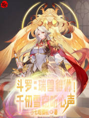 斗罗瑞兽