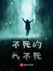 不死的我不死