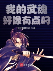 我的武魂好像有点叼