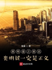 奥特曼之谁说光明就一定是正义在线阅读