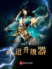 武道升级器在线阅读