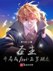 圣主：开局成为小玉男朋友在线阅读