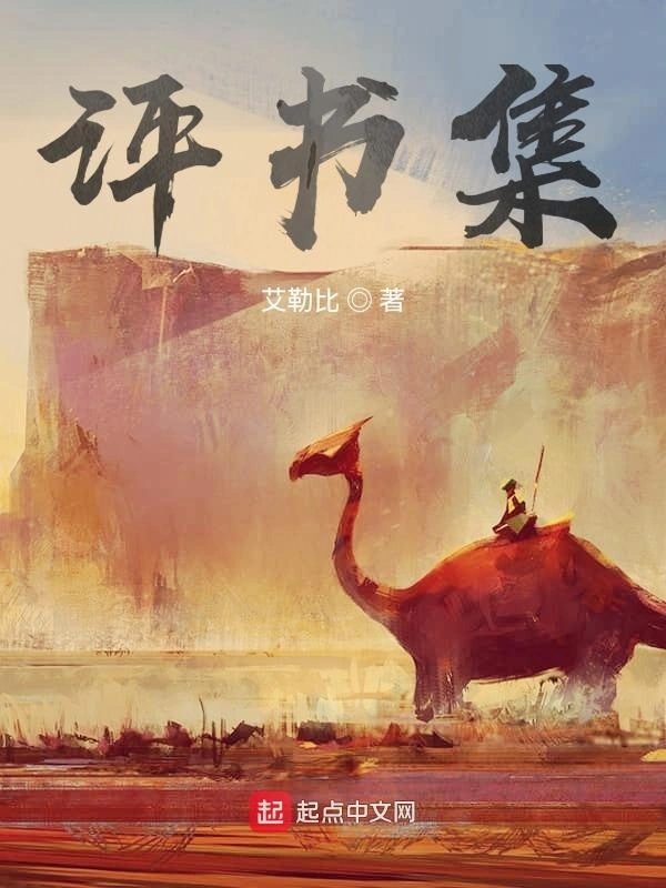 评书集