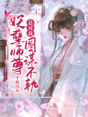 妖孽师尊总对我图谋不轨在线阅读