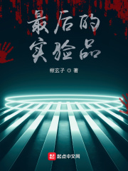 最后的实验品