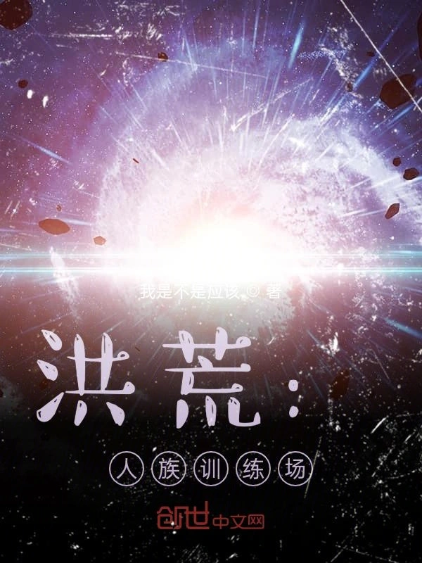 洪荒：人族训练场