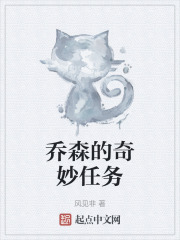 乔森的奇妙任务