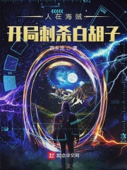 人在海贼，开局刺杀白胡子！在线阅读