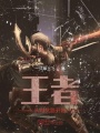 王者：从对抗路开始在线阅读