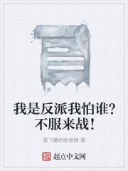 我是反派我怕谁？不服来战！在线阅读