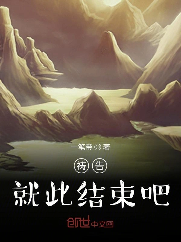 祷告，就此结束吧