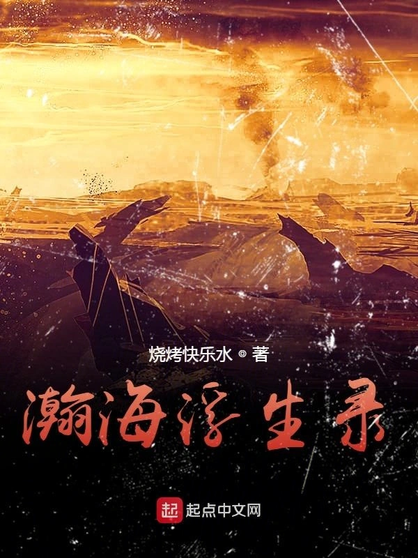 瀚海浮生录