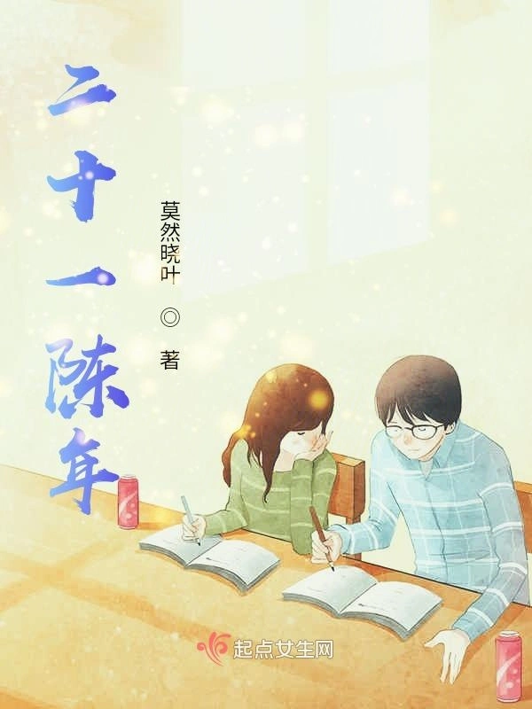 二十一陈年