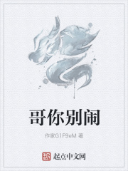 哥你别闹在线阅读