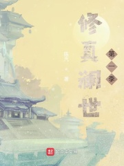 修真澜世第一季在线阅读