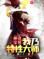 神奇宝贝：我乃特性大师在线阅读